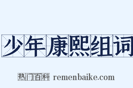 少年康熙组词是什么意思的图片